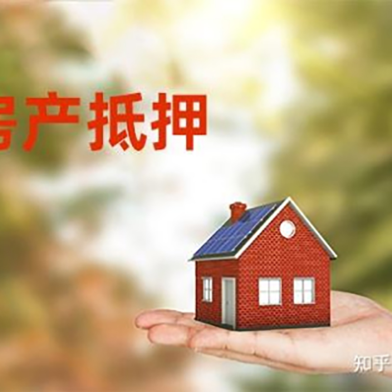 莱西房屋抵押贷款的条件及流程